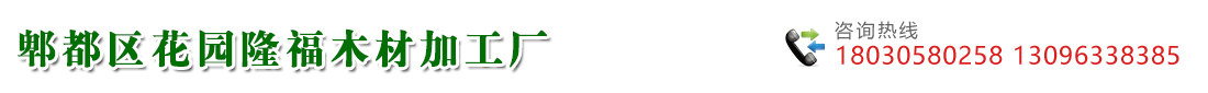 郫都区花园隆福木材加工厂   
